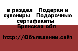  в раздел : Подарки и сувениры » Подарочные сертификаты . Брянская обл.